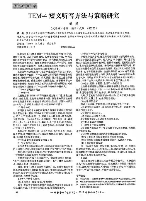 TEM-4短文听写方法与策略研究