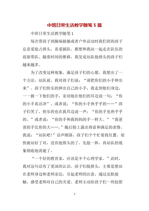 中班日常生活教学随笔5篇