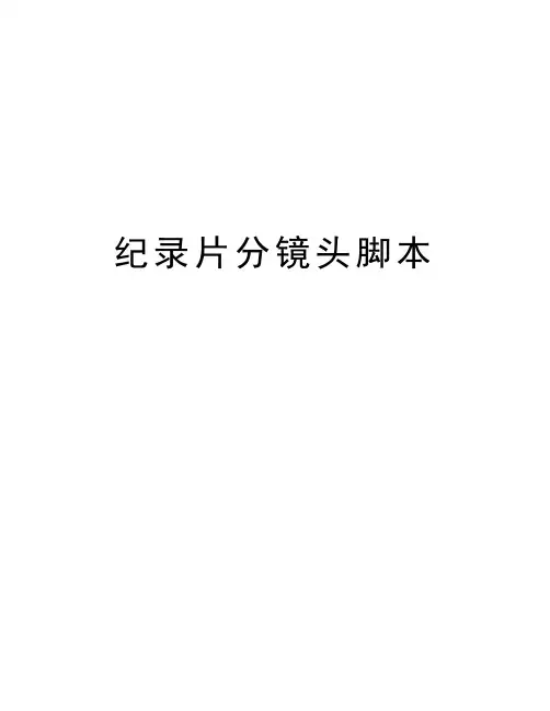 纪录片分镜头脚本教学提纲
