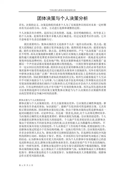 团体决策与个人决策分析