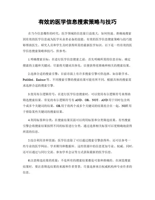 有效的医学信息搜索策略与技巧
