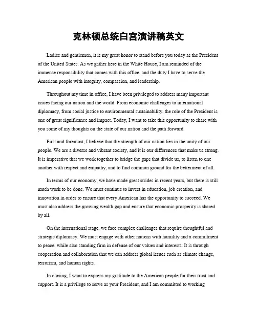 克林顿总统白宫演讲稿英文