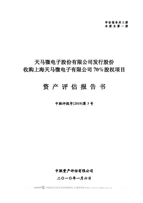 上海天马微电子有限公司70%股权项目资产评估报告书.pdf