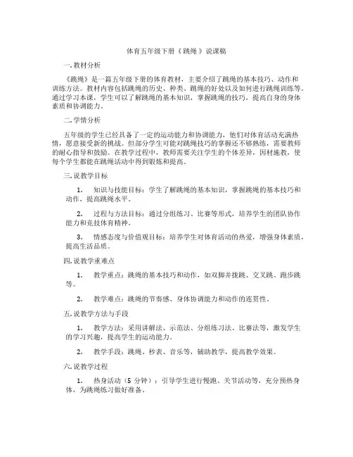 体育五年级下册《跳绳》说课稿