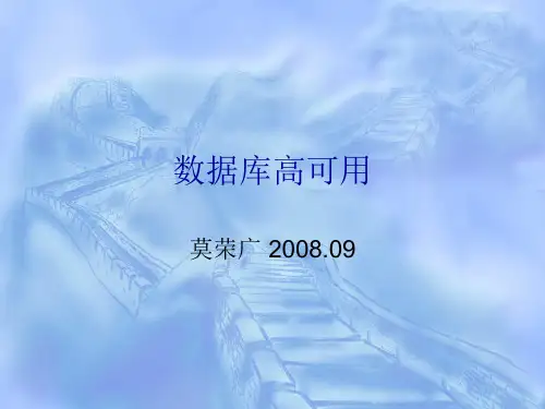 数据库高可用.ppt