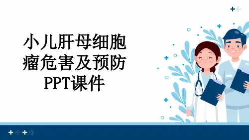 小儿肝母细胞瘤危害及预防PPT课件