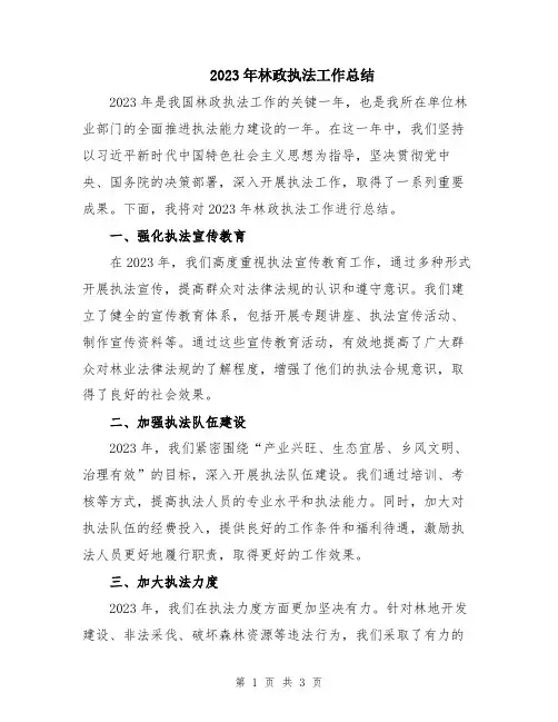 2023年林政执法工作总结