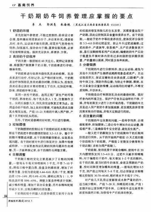 干奶期奶牛饲养管理应掌握的要点