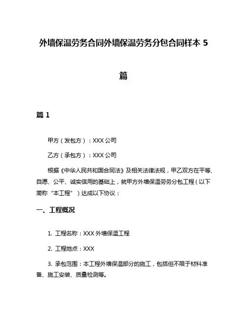 外墙保温劳务合同外墙保温劳务分包合同样本5篇