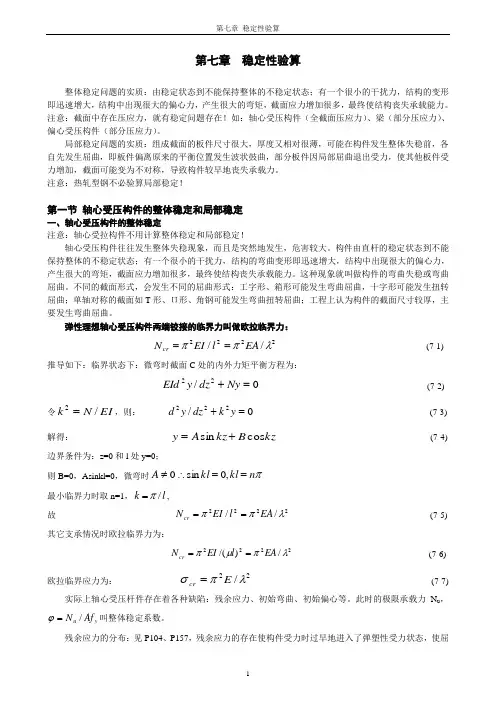 钢结构-稳定性验算