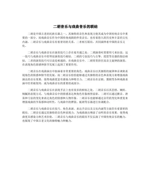 二胡音乐与戏曲音乐的联结