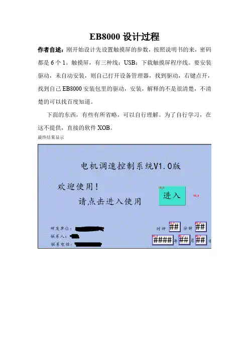 EB8000触摸屏设计剖析