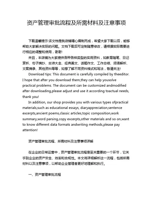 资产管理审批流程及所需材料及注意事项