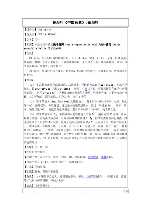 番泻叶《中国药典》