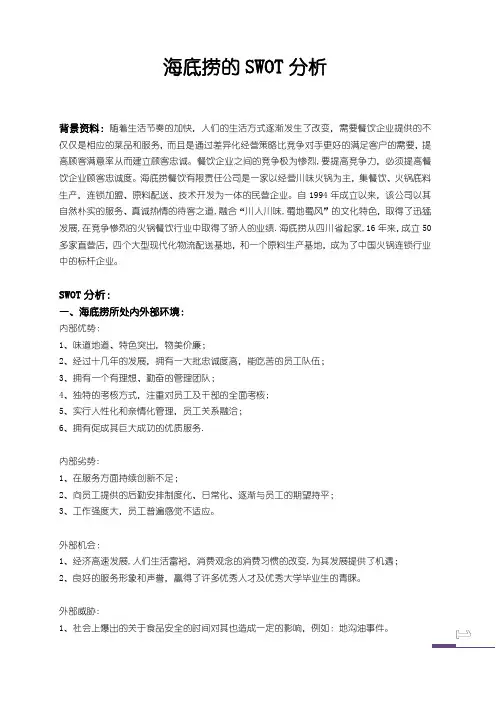 海底捞的SWOT分析(详细)