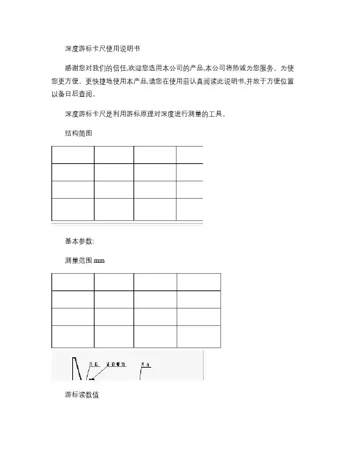 深度游标卡尺使用说明书.