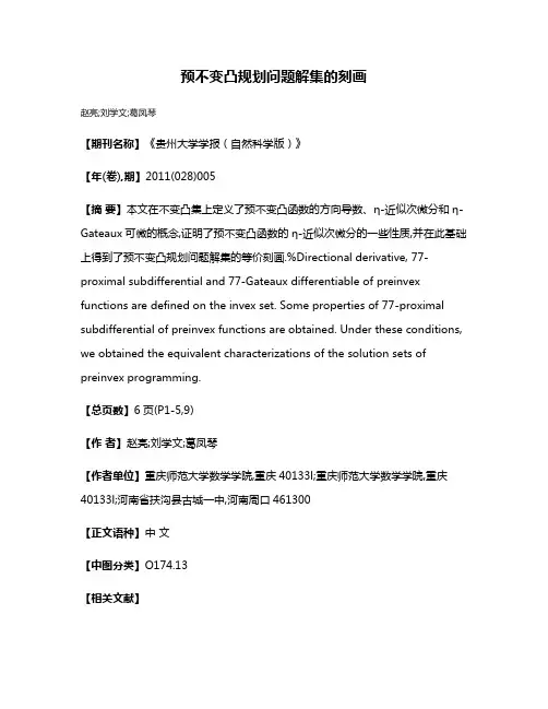 预不变凸规划问题解集的刻画