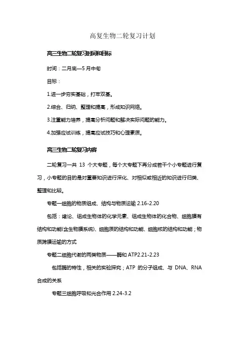 高复生物二轮复习计划