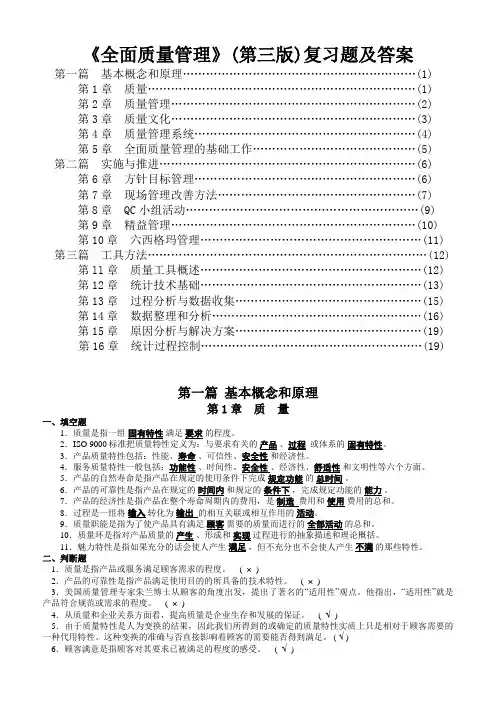 (新版)全面质量管理复习题及答案(免费)