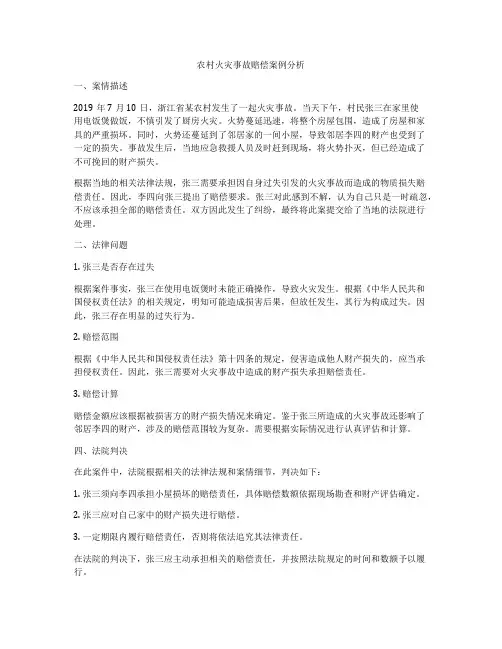 农村火灾事故赔偿案例分析