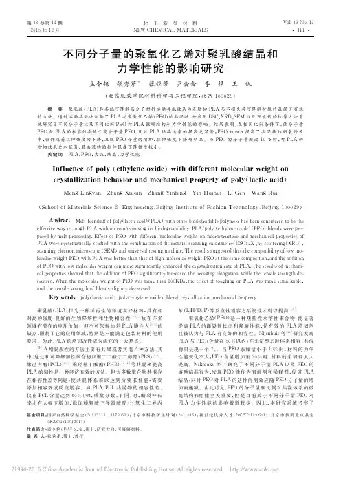 4不同分子量的聚氧化乙烯对聚乳酸结晶和力学性能的影响研究_孟令艳