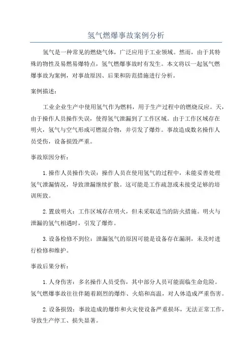 氢气燃爆事故案例分析