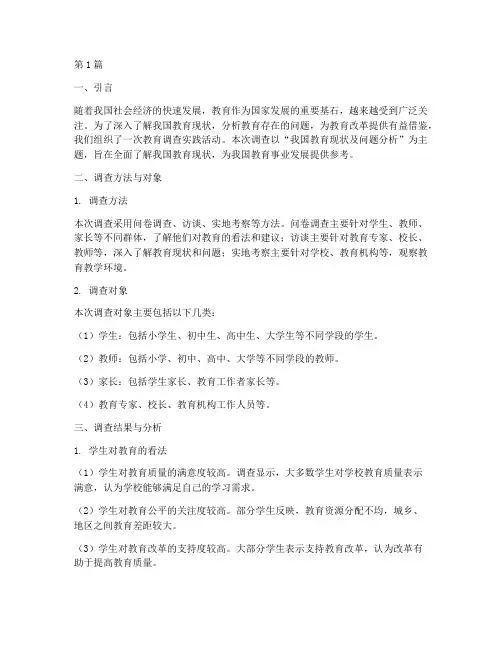 关于教育调查的实践报告(2篇)