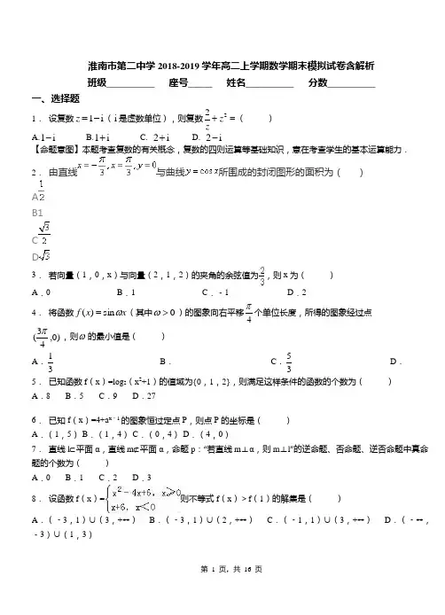 淮南市第二中学2018-2019学年高二上学期数学期末模拟试卷含解析