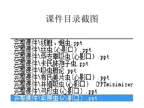 寄生虫学完整全套PPT课件