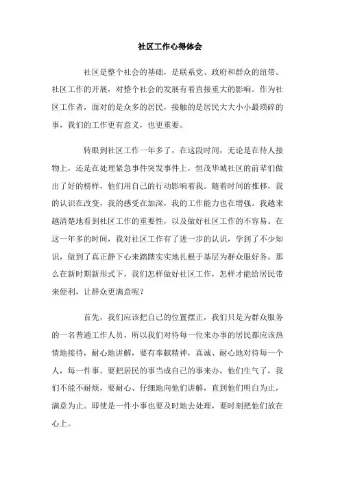 社区工作心得体会