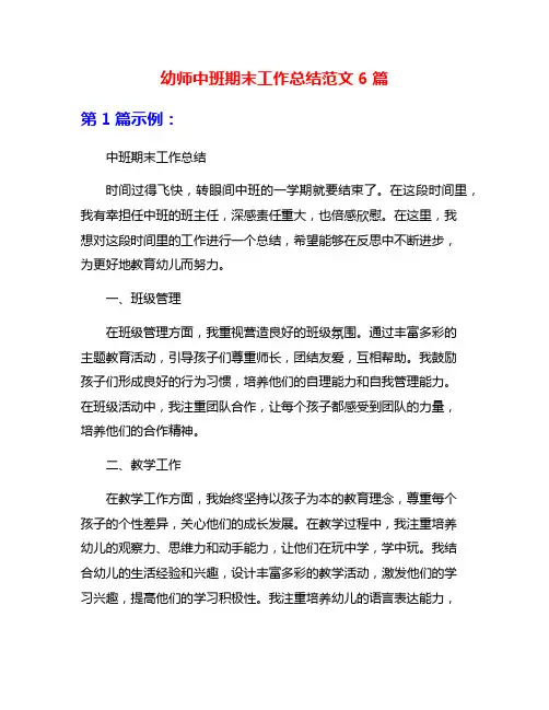 幼师中班期末工作总结范文6篇