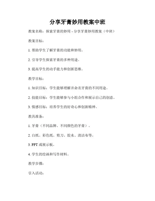 分享牙膏妙用教案中班