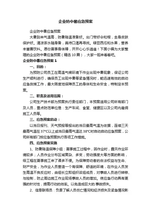 企业防中暑应急预案（精选10篇）