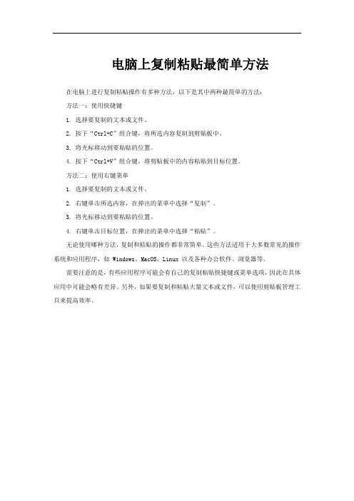 电脑上复制粘贴最简单方法