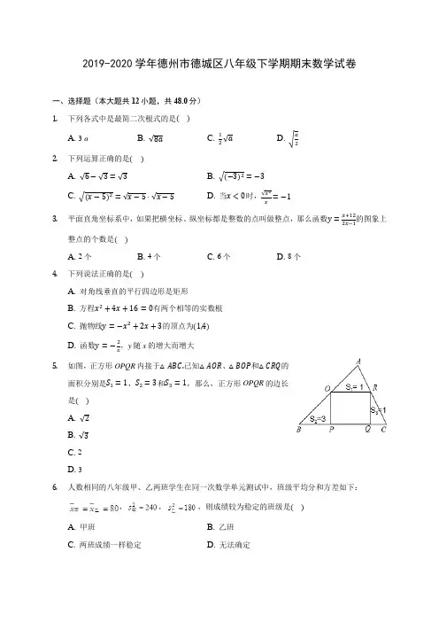 2019-2020学年德州市德城区八年级下学期期末数学试卷