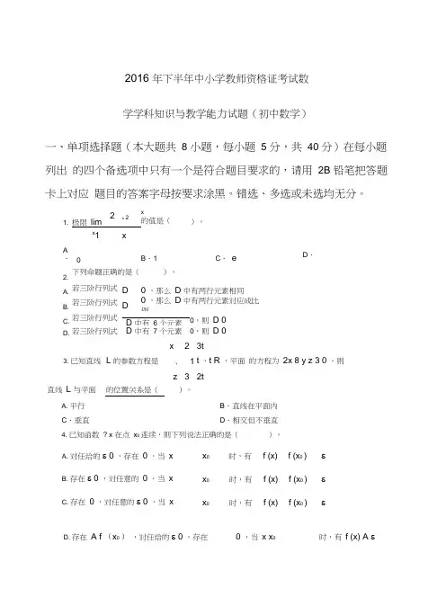 2016年下半年中小学教师资格考试-数学学科知识与教学能力试题(初级中学)