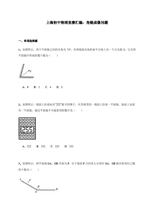 上海初中物理竞赛光学板块(5)角镜成像问题