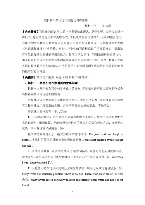 浅析初中英语写作问题及训练策略