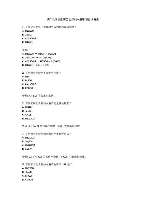 高二化学反应原理 盐类的水解练习题 含答案