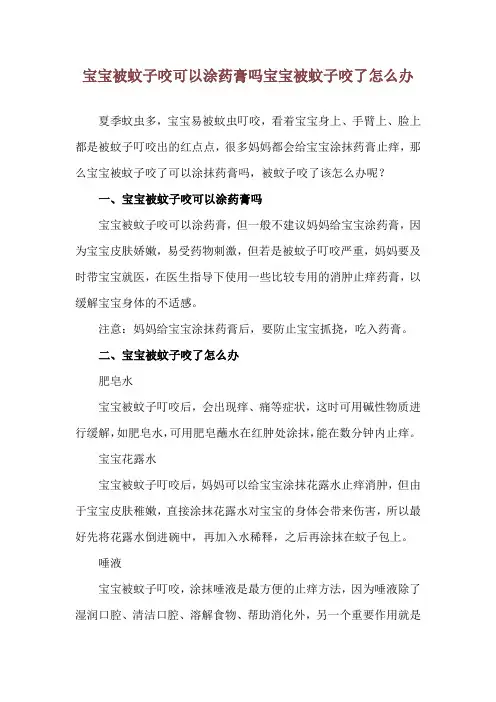宝宝被蚊子咬可以涂药膏吗 宝宝被蚊子咬了怎么办