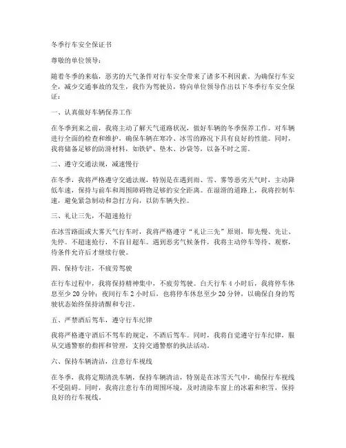 冬季行车安全保证书范文