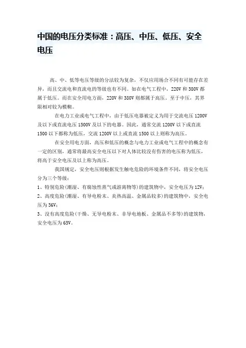 中国的电压分类标准：高压、中压、低压、安全电压