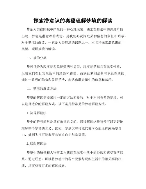 探索潜意识的奥秘理解梦境的解读