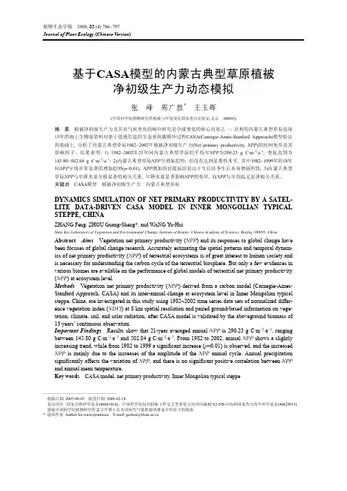基于CASA 模型的内蒙古典型草原植被净初级生产力动态模拟