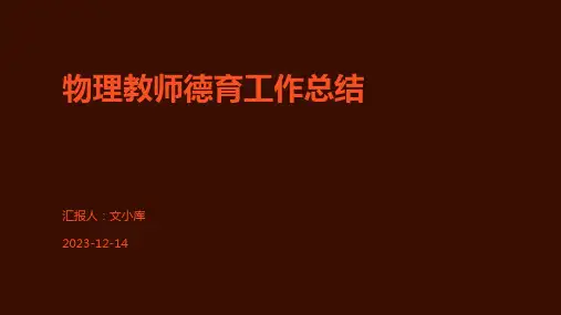 物理教师德育工作总结