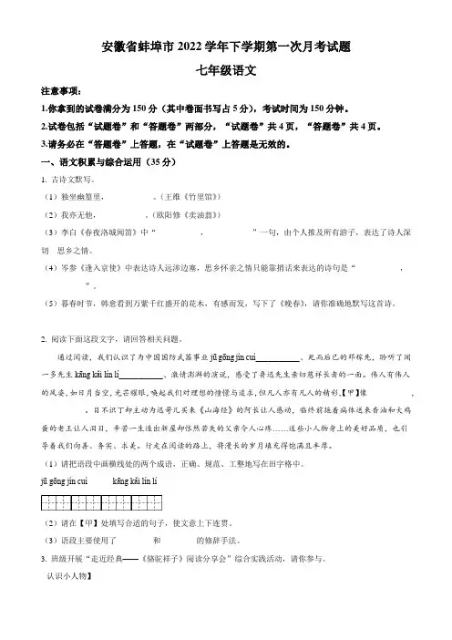 安徽省蚌埠市2022学年七年级下学期第一次月考语文试题(含答案与解析)