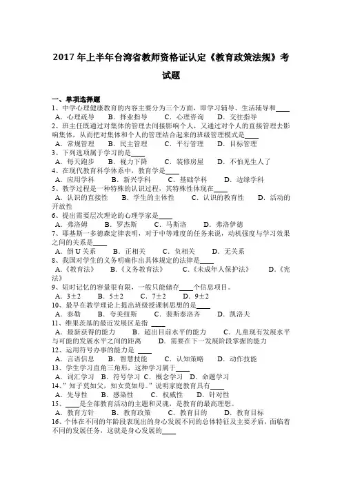 2017年上半年台湾省教师资格证认定《教育政策法规》考试题