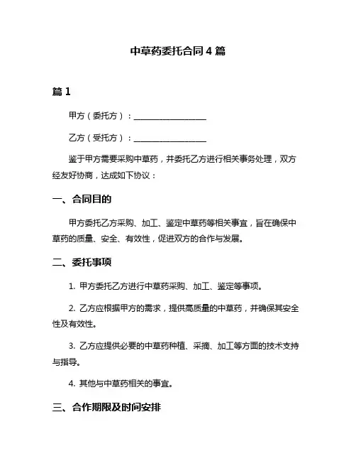 中草药委托合同4篇