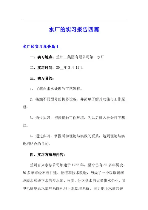 【模板】水厂的实习报告四篇