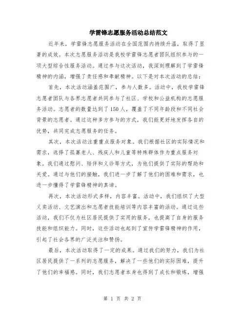 学雷锋志愿服务活动总结范文